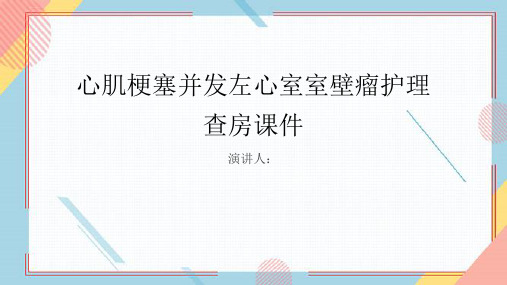 心肌梗塞并发左心室室壁瘤护理查房课件