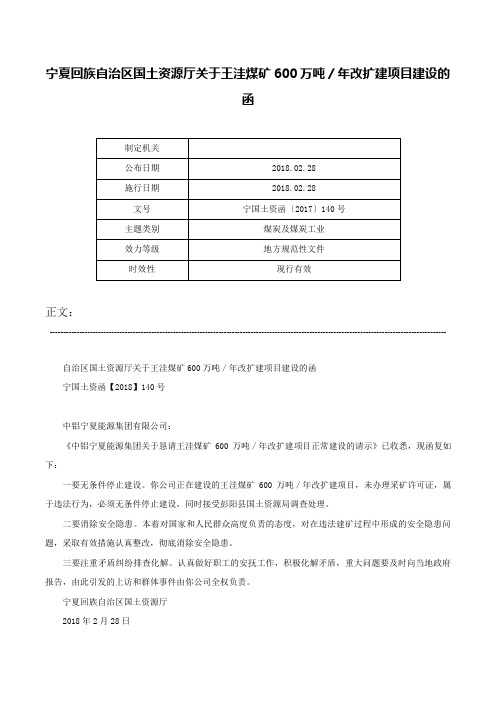 宁夏回族自治区国土资源厅关于王洼煤矿600万吨／年改扩建项目建设的函-宁国土资函〔2017〕140号