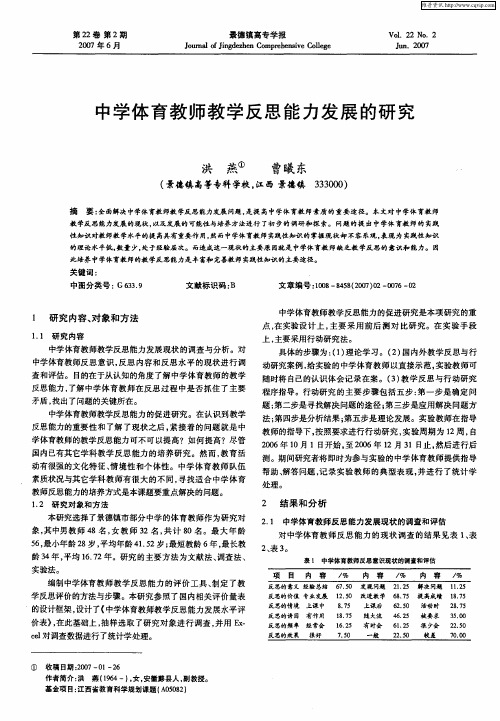 中学体育教师教学反思能力发展的研究