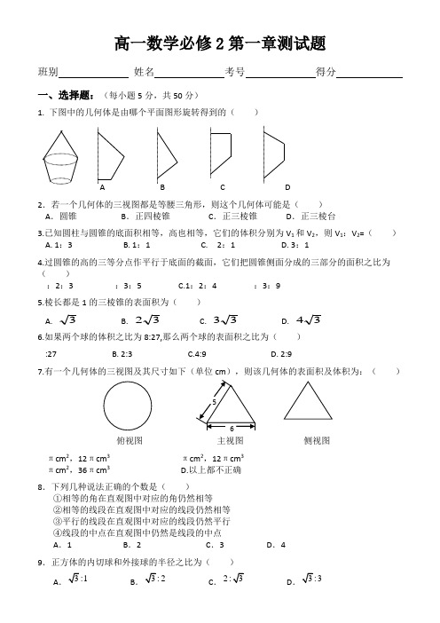 高中数学必修2第一章空间几何体试题(含答案)