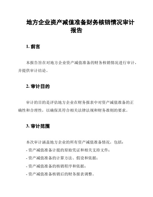 地方企业资产减值准备财务核销情况审计报告