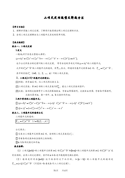 (完整版)二项式定理题型及解题方法