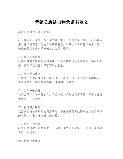 营销员廉洁自律承诺书范文