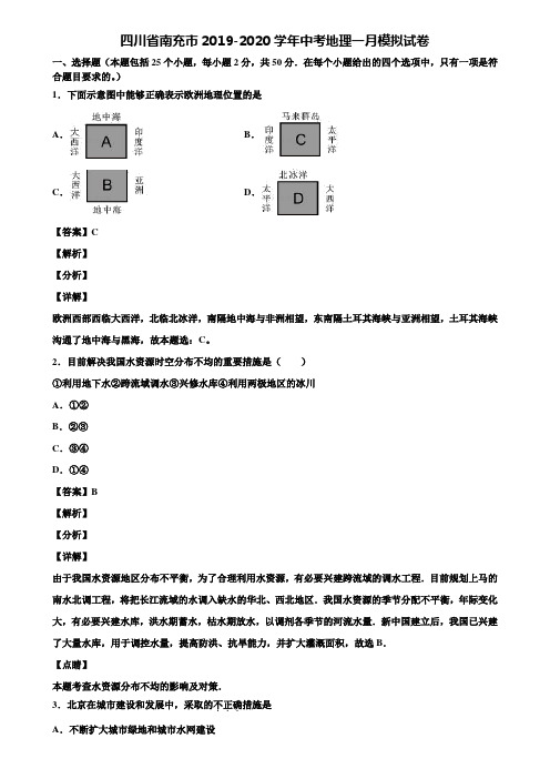 四川省南充市2019-2020学年中考地理一月模拟试卷含解析