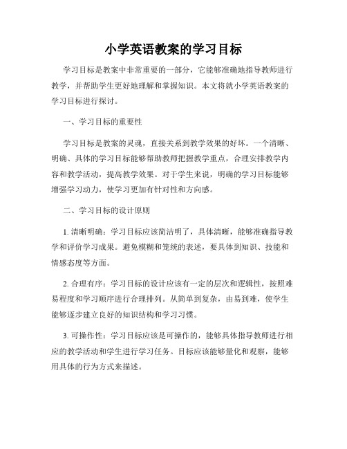 小学英语教案的学习目标