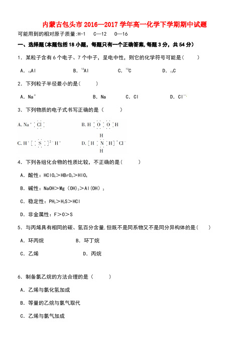 内蒙古包头市高一化学下学期期中试题(1)