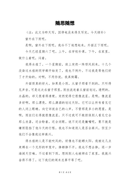 随思随想_高二作文