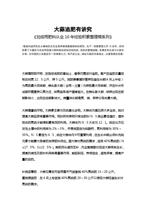 大蒜追肥有讲究-《刘成用肥料从业10年经验积累整理稿系列》