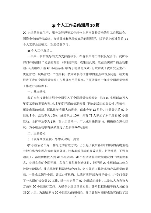 qc个人工作总结通用10篇