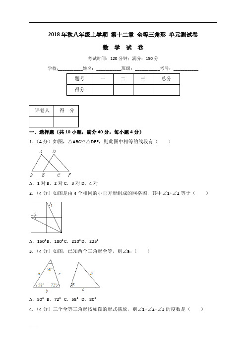 八年级上册《第十二章全等三角形》单元测试卷(含答案解析)