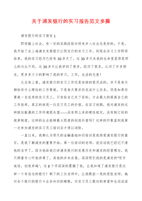 关于浦发银行的实习报告范文多篇