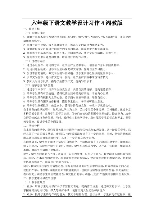 六年级下语文教学设计习作4湘教版