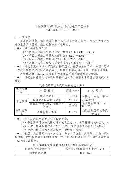 水泥砂浆和细石混凝土找平层施工工艺标准