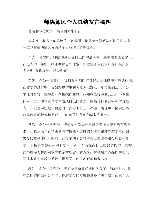 师德师风个人总结发言稿四