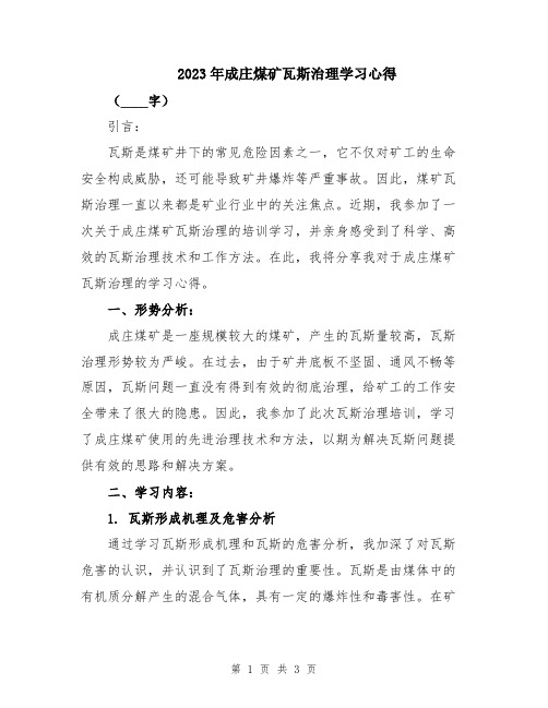 2023年成庄煤矿瓦斯治理学习心得