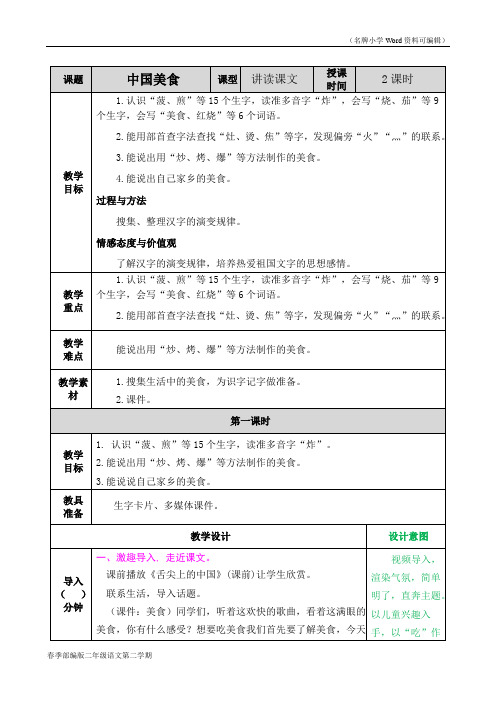 部编版二年级语文下册《识字4 中国美食》教案