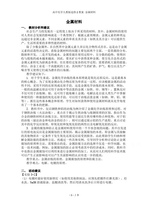 高中化学人教版选修2教案 金属材料