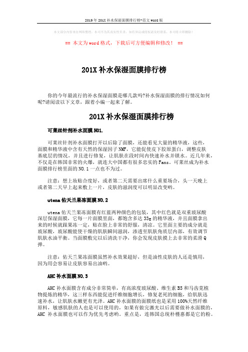 2019年201X补水保湿面膜排行榜-范文word版 (4页)