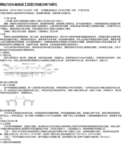 预应力空心板架设工况受力性能分析与研究