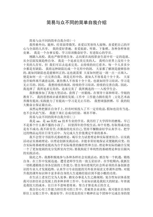 简易与众不同的简单自我介绍