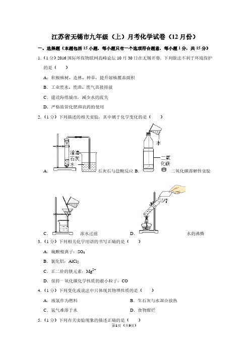 江苏省无锡市九年级(上)月考化学试卷(12月份)