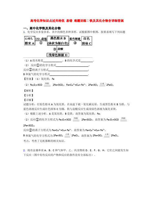 高考化学知识点过关培优 易错 难题训练∶铁及其化合物含详细答案