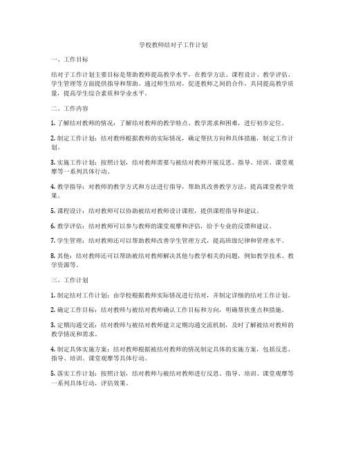 学校教师结对子工作计划