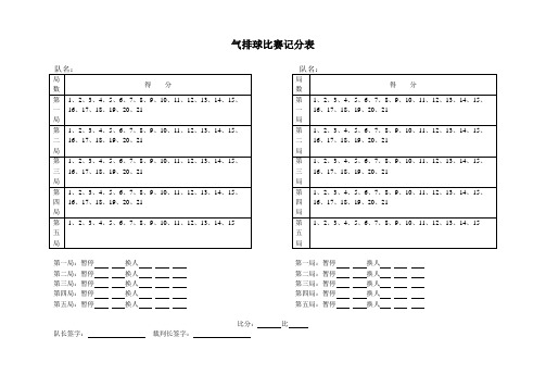 气排球比赛记分表