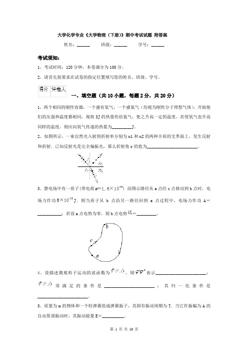 大学化学专业《大学物理（下册）》期中考试试题 附答案