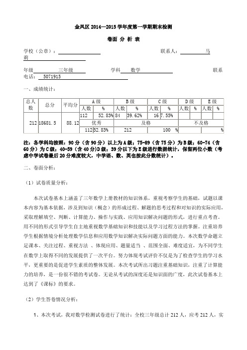 2014-2015第一学期三年级数学卷面分析