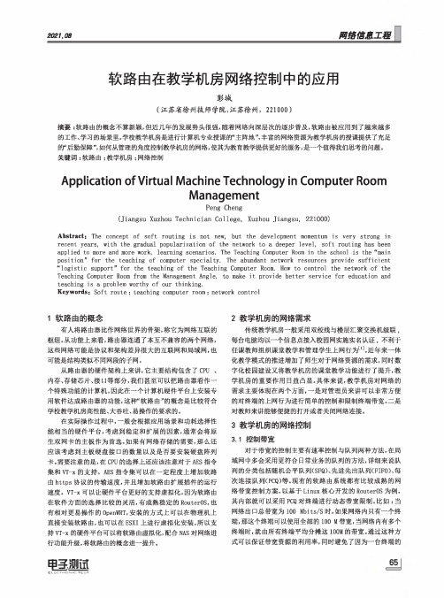 软路由在教学机房网络控制中的应用