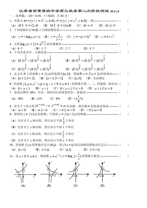 江苏省前黄高级中学高三数学第二次阶段测试(99.9.29)