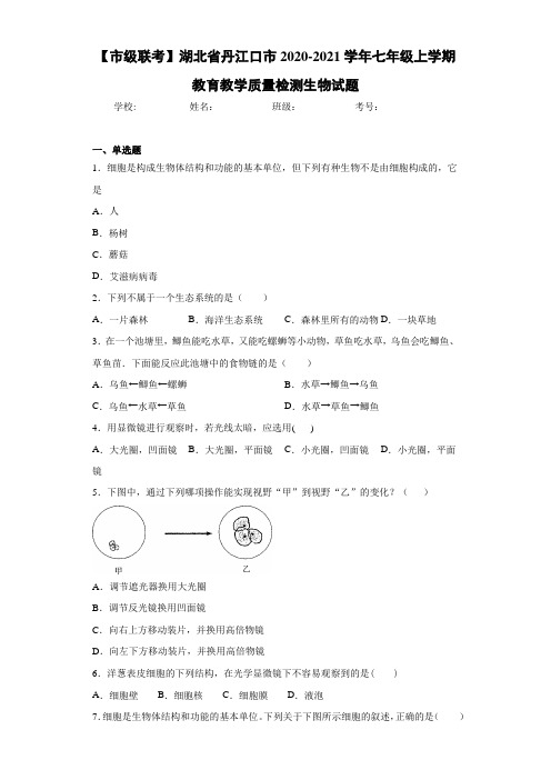 【市级联考】湖北省丹江口市2020-2021学年七年级上学期教育教学质量检测生物试题