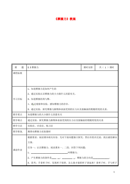 2019八年级物理下册 8.3摩擦力教案 (新版)新人教版