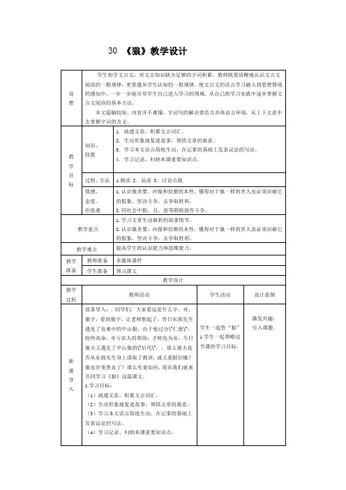 部编人教版初中语文七年级上册《第五单元阅读：20狼》赛课教学设计_1