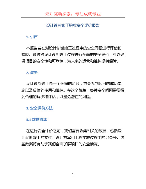 设计诊断竣工验收安全评价报告