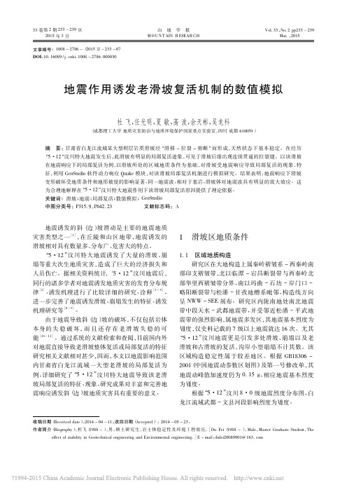 地震作用诱发老滑坡复活机制的数值模拟_杜飞