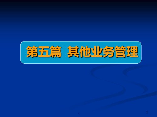 商业银行业务经营与管理ppt课件第十二章  中间业务管理PPT课件