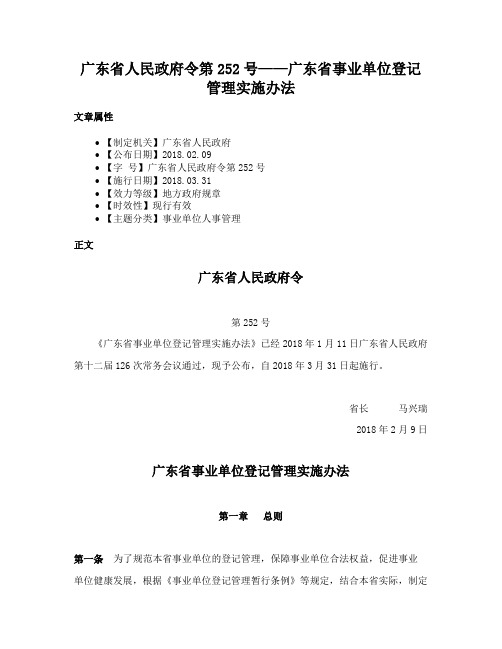 广东省人民政府令第252号——广东省事业单位登记管理实施办法