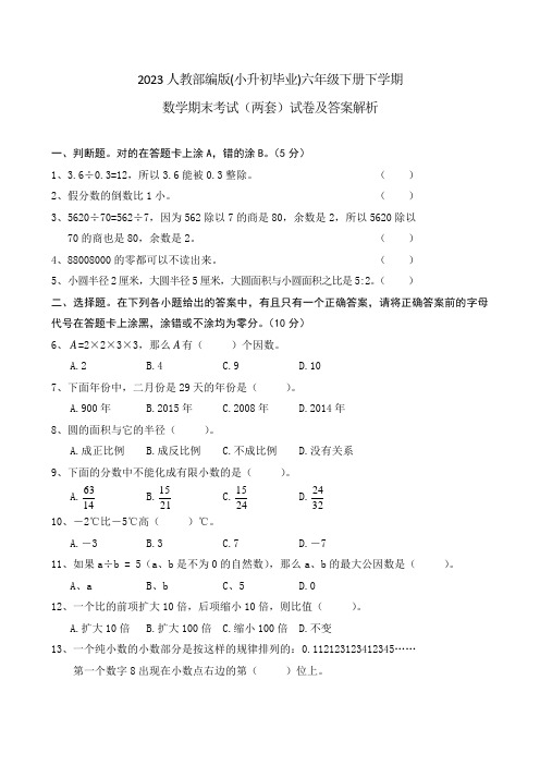 2023人教部编版(小升初毕业)六年级下册下学期数学期末考试(两套)试卷及答案解析57