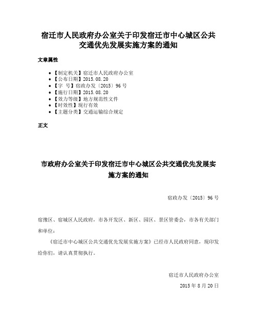 宿迁市人民政府办公室关于印发宿迁市中心城区公共交通优先发展实施方案的通知