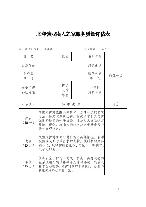 北洋镇残疾人之家服务质量评估表