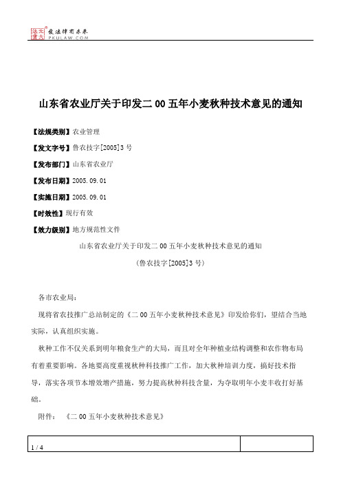 山东省农业厅关于印发二00五年小麦秋种技术意见的通知