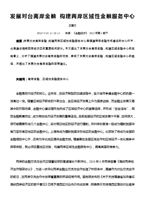 发展对台离岸金融构建两岸区域性金融服务中心