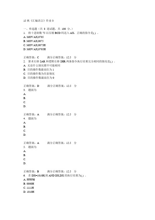 北语15秋《汇编语言》作业3满分答案