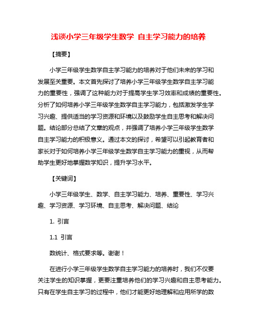 浅谈小学三年级学生数学 自主学习能力的培养