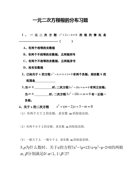 高中数学 一元二次方程根的分布习题