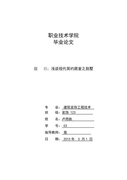 建筑装饰工程技术毕业论文设计