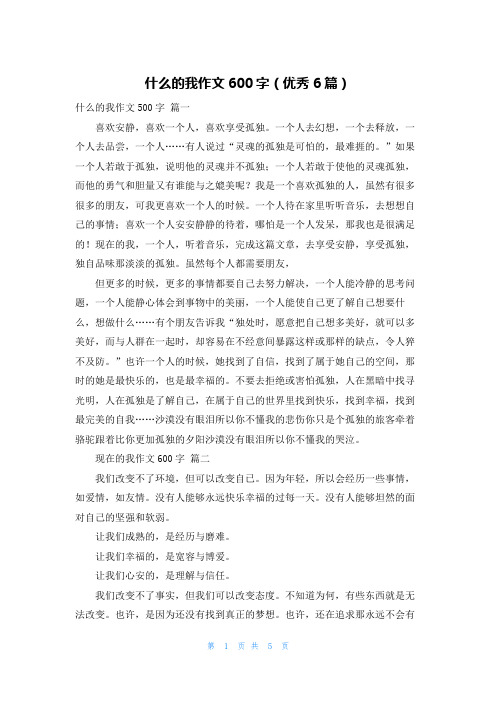 什么的我作文600字(优秀6篇)