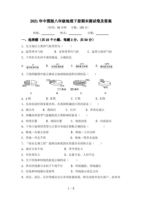 2021年中图版八年级地理下册期末测试卷及答案